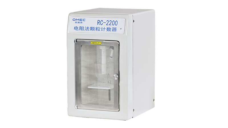 【闪耀登场】欧美克RC-2200电阻法颗粒计数器全新升级亮相！361.jpg
