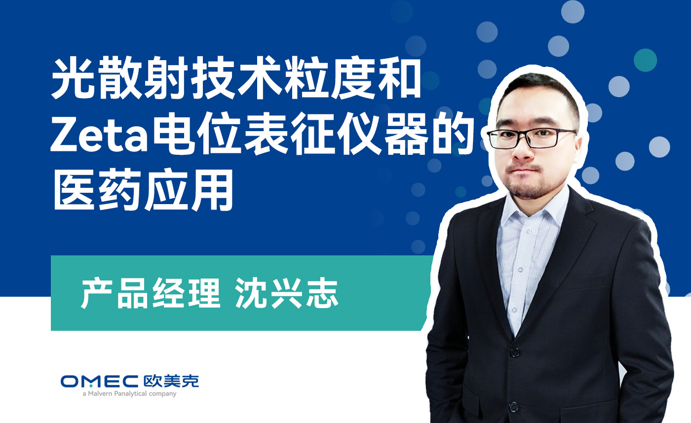 光散射技术粒度和Zeta电位表征仪器的医药应用