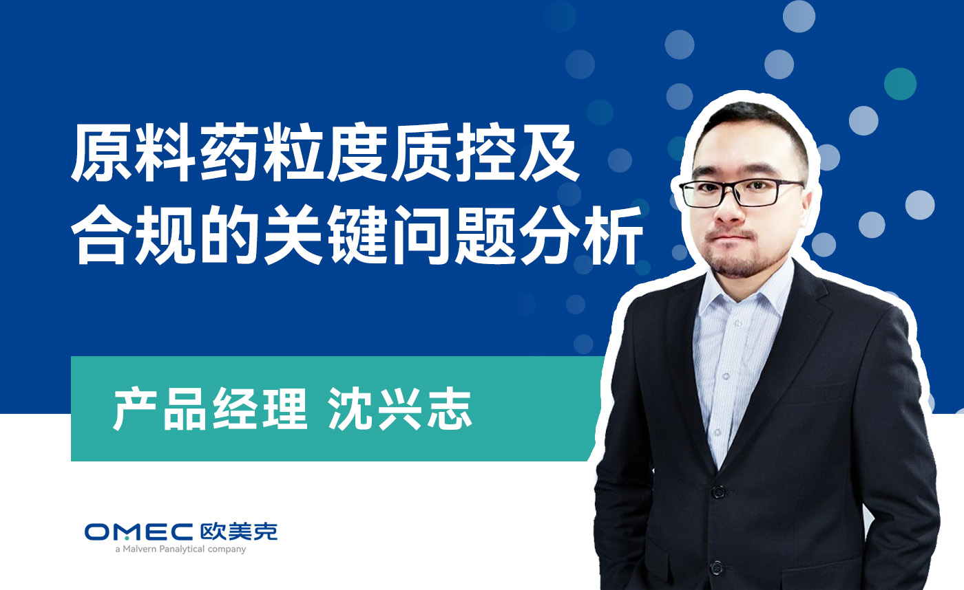 原料药粒度质控及合规的关键问题分析