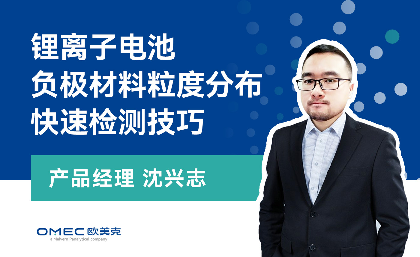 锂离子电池负极材料粒度分布快速检测技巧
