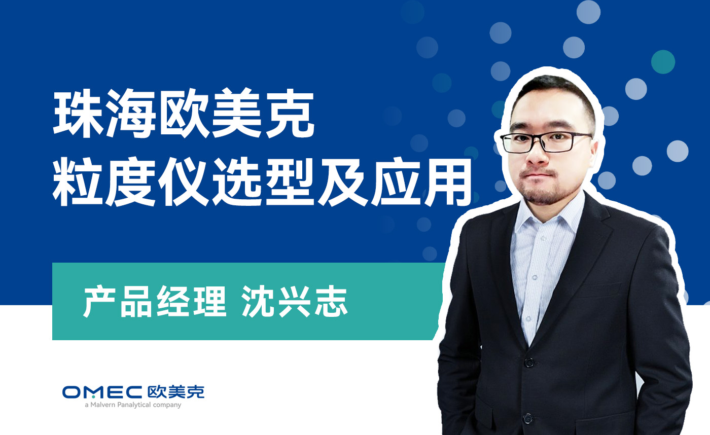 珠海欧美克粒度仪选型及应用