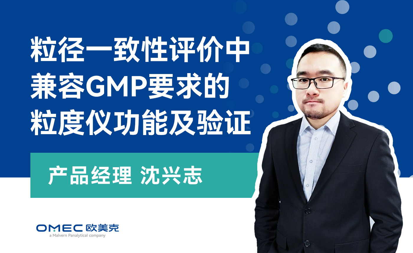 粒径一致性评价中兼容GMP要求的粒度仪功能及验证