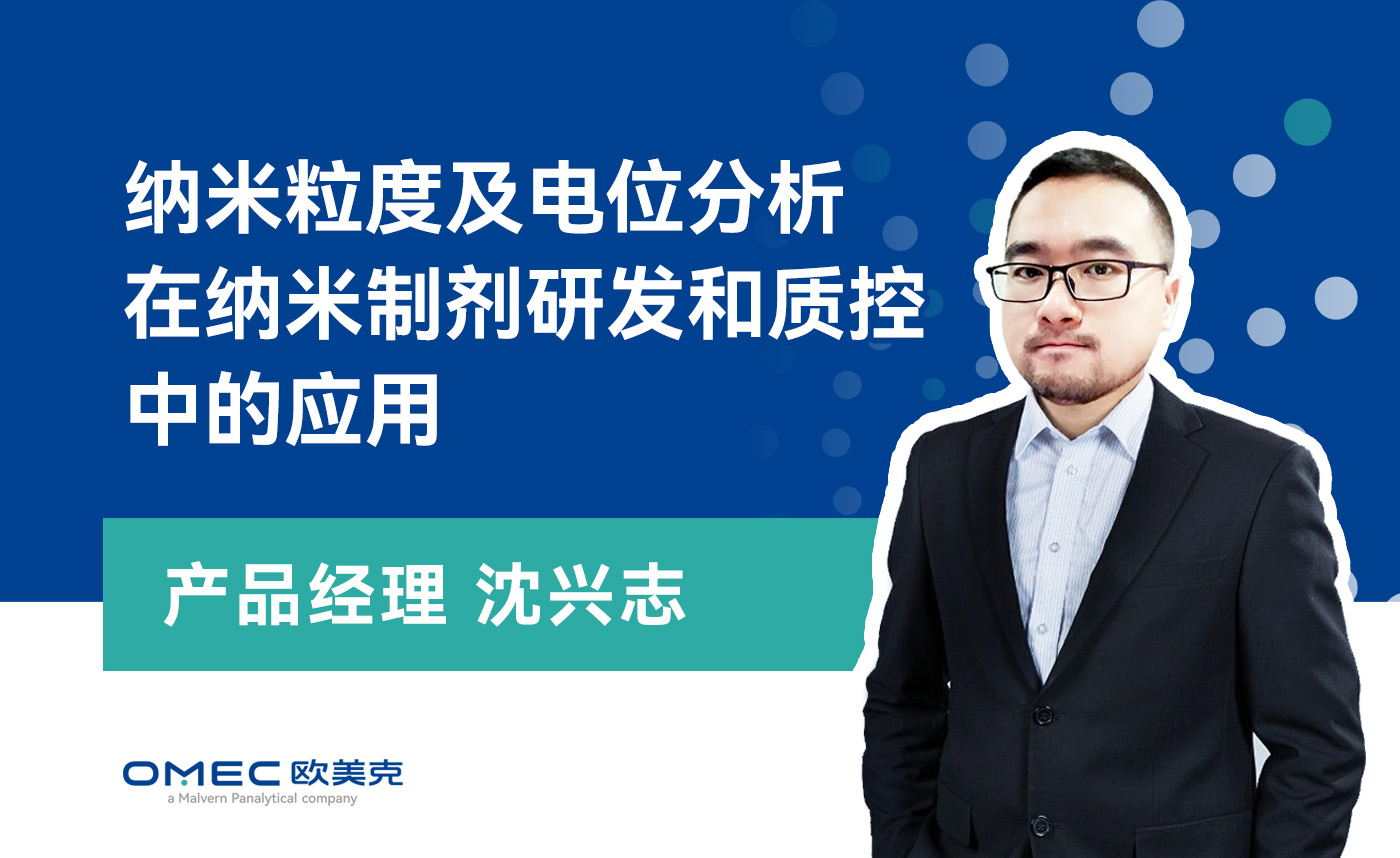 纳米粒度及电位分析在纳米制剂研发和质控中的应用