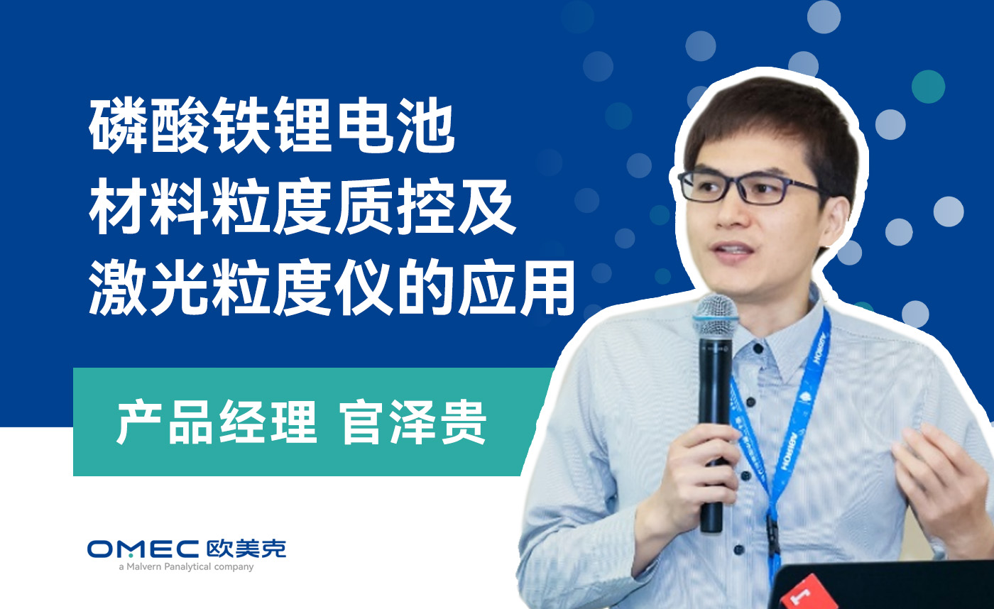 磷酸铁锂电池材料粒度质控及激光粒度仪的应用