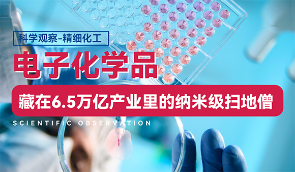 电子化学品：藏在6.5万亿产业里的“纳米级扫地僧”