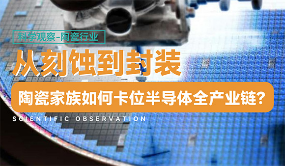 从刻蚀到封装，陶瓷家族如何卡位半导体全产业链？