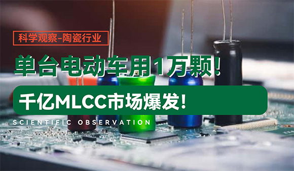 单台电动车用1万颗！中国厂商撕开日韩垄断，千亿MLCC市场爆发！