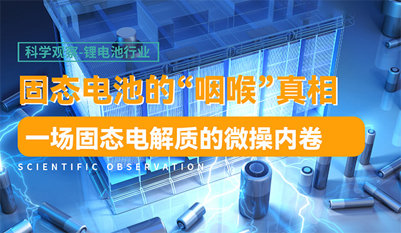 固态电池的“咽喉”真相，一场固态电解质的微操内卷