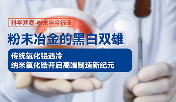 粉末冶金的 “黑白双雄”：传统氧化铝遇冷，纳米氧化锆开启新纪元