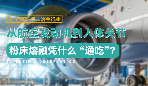 从航空发动机到人体关节，粉床熔融凭什么“通吃”？