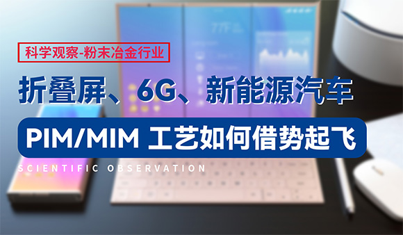 折叠屏、6G、新能源汽车，MIM/CIM工艺如何借势起飞？