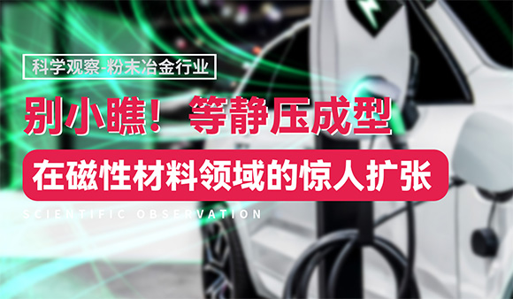 别小瞧！等静压成型在磁性材料领域的惊人扩张