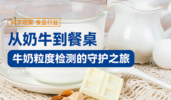 从奶牛到餐桌：牛奶粒度检测的守护之旅