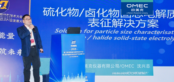 精准“粒”控，驱动固态电池突破｜欧美克仪器会议现场获高关注