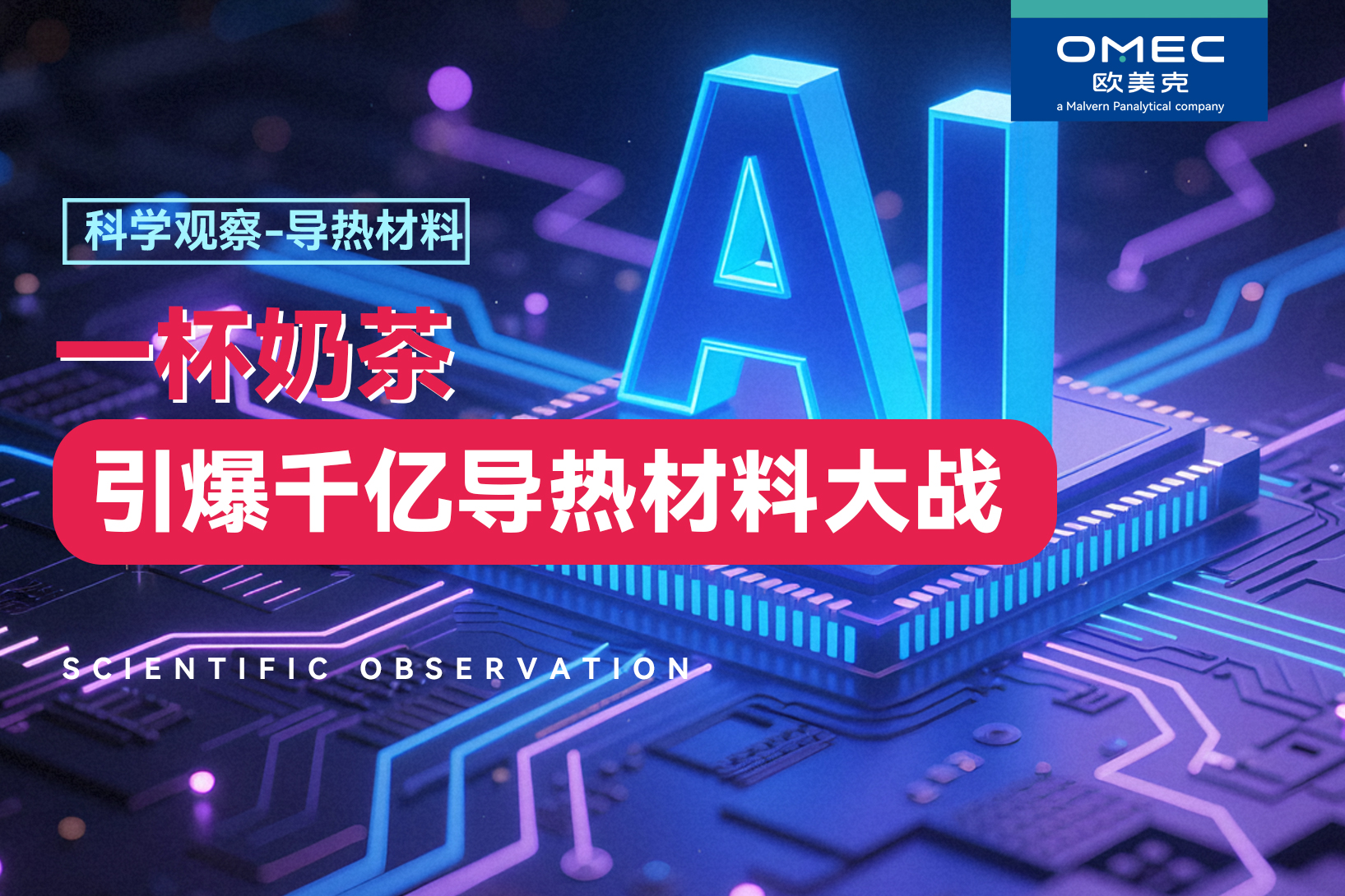 一杯奶茶，引爆千亿导热材料大战